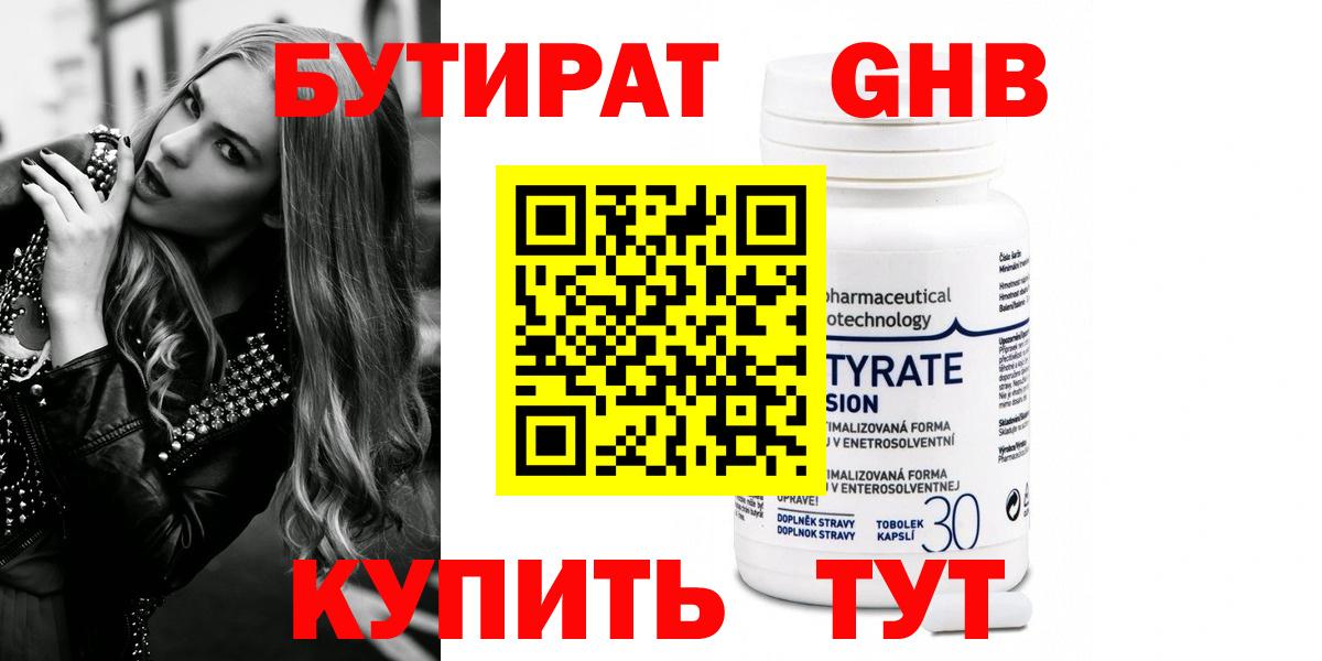 Бутират  Вход с VPN  Торжок  Бутират бутандиол 